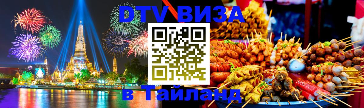 Сколько стоит виза DTV в Тайланд 