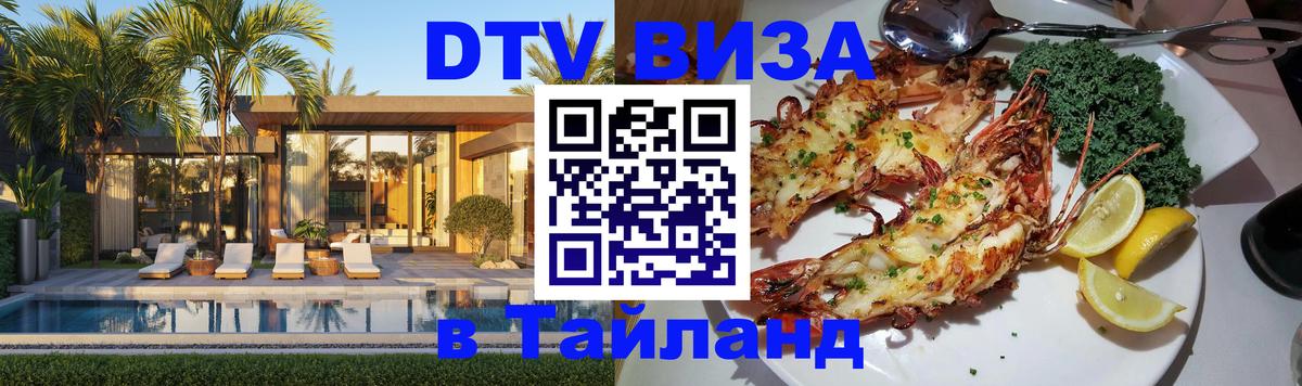 Цены на DTV визу в Таиланд — пакеты услуг, достаточно даже паспорта - Дзержинск  05.10.2025 