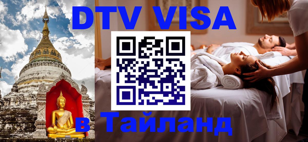 VISA в Тайланд для удалёнщиков 